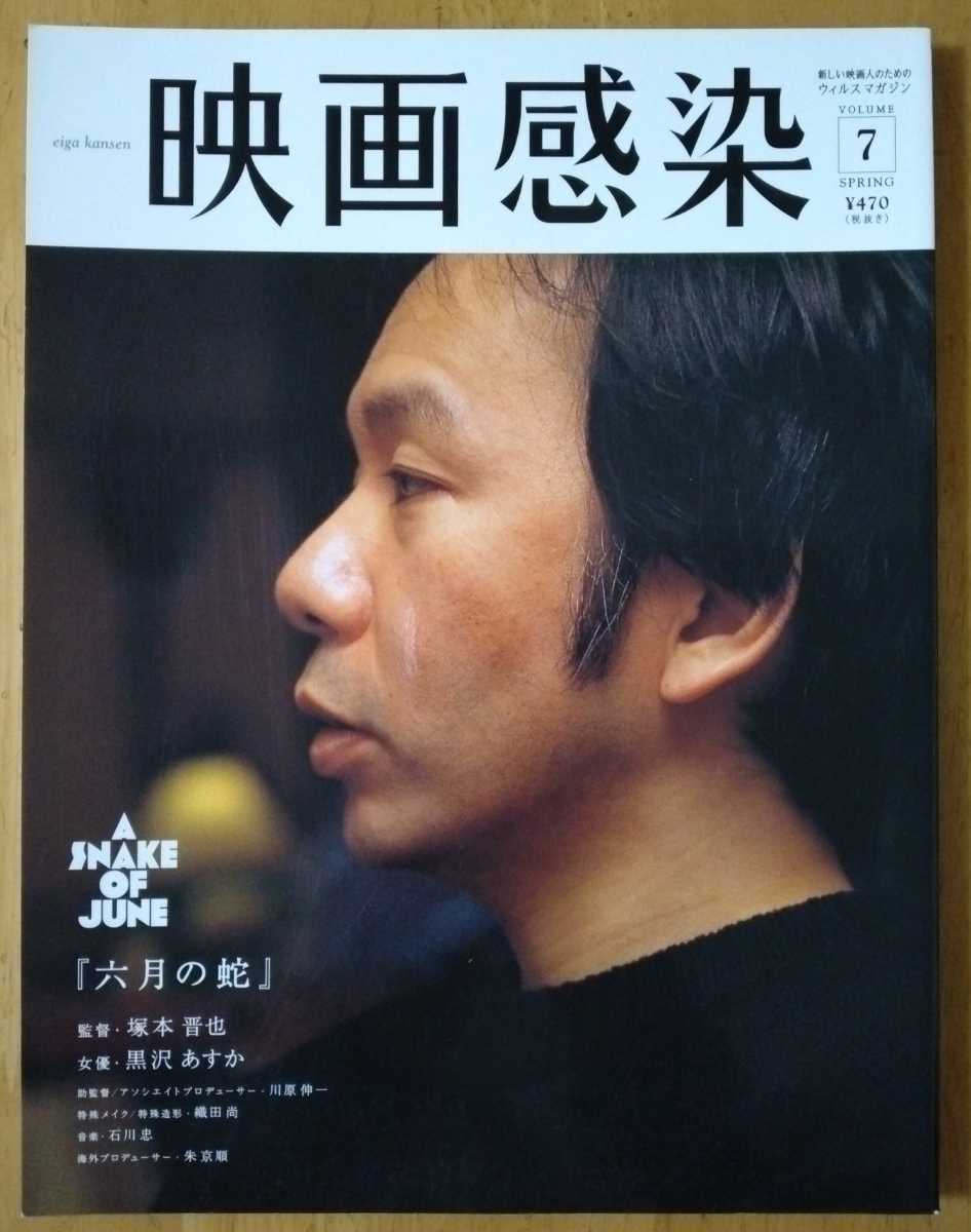 映画感染 Volume 7 特集 六月の蛇 映画俳優 塚本晋也 黒沢あすか 松梨智子 三輪明日美 石垣佑麿 水橋研二 市川実日子 加瀬亮 麻生久美子 映画 売買されたオークション情報 Yahooの商品情報をアーカイブ公開 オークファン Aucfan Com