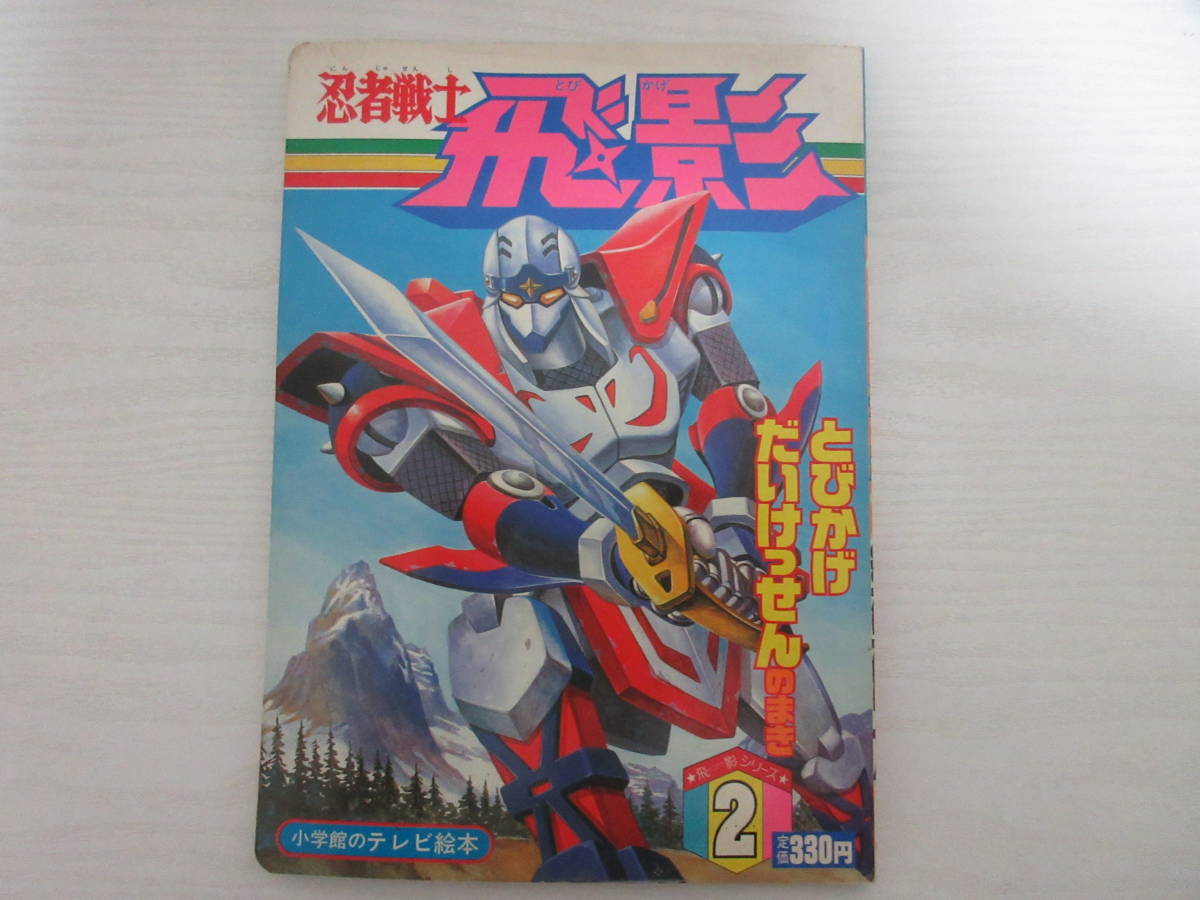 11578 忍者戦士 飛影 2 とびかげだいけっせんのまき 小学館のテレビ 