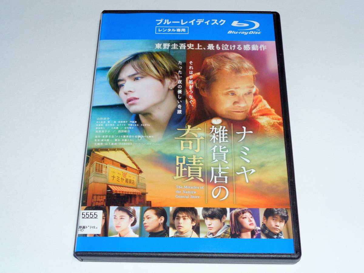 レンタル版bd ナミヤ雑貨店の奇蹟 東野圭吾 山田涼介 日本映画 売買されたオークション情報 Yahooの商品情報をアーカイブ公開 オークファン Aucfan Com