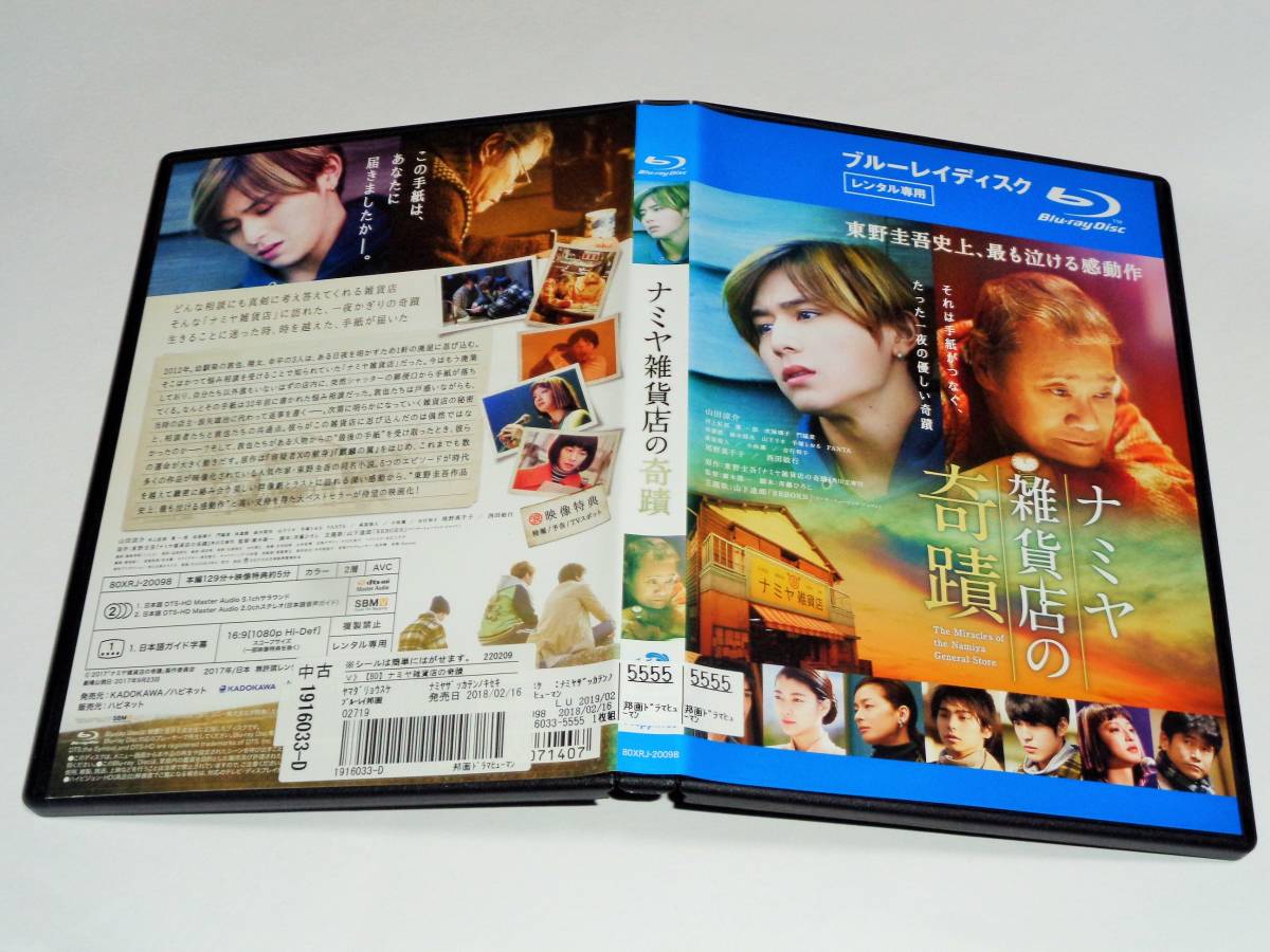 レンタル版bd ナミヤ雑貨店の奇蹟 東野圭吾 山田涼介 日本映画 売買されたオークション情報 Yahooの商品情報をアーカイブ公開 オークファン Aucfan Com