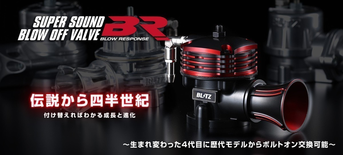 BLITZ/ブリッツ】 ブローオフバルブ SUPER SOUND BLOW OFF VALVE BR
