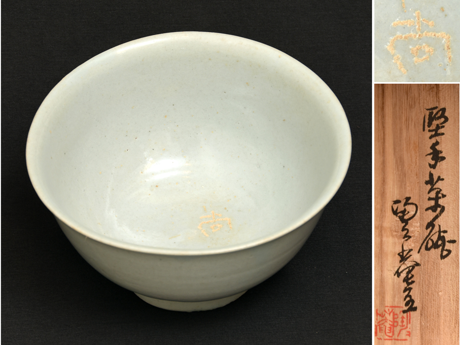 旧家放出品 陶々庵箱 高麗青磁「尚」刻印 堅手茶碗 時代箱 高さ8 