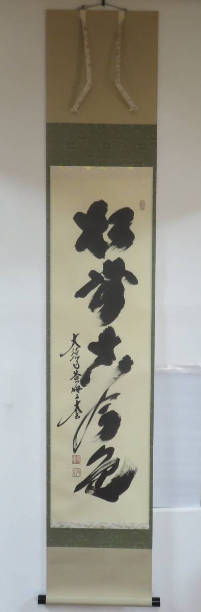 【大得価，100%新品】 ＜茶道具さくら＞小林太玄書付 一行軸 松無古今色 大徳寺黄梅院 送料一律９７２円 複数個口発送 も９７２円(掛軸)｜売買されたオークション情報、yahooの商品情報をアーカイブ公開 - オーク 掛軸