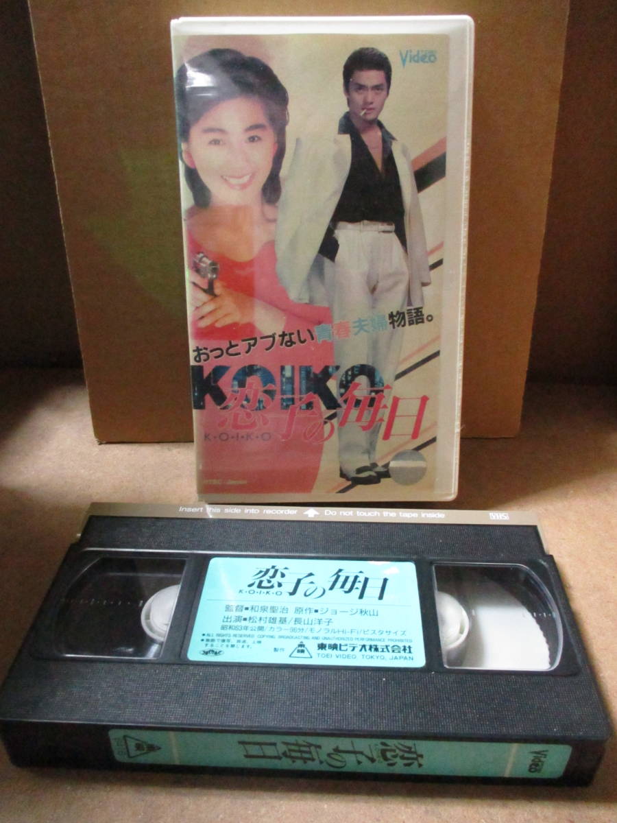 恋子の毎日【レンタル落ち】VHS[Vista]長山洋子&松村雄基&南果歩&相楽 
