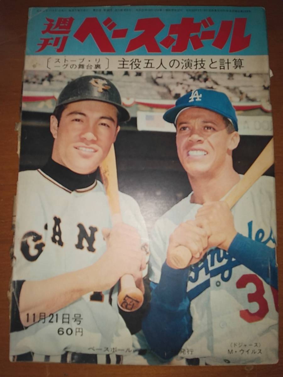 週刊ベースボール1966年11月21日号 ストーブリーグ 日米野球ドジャース 