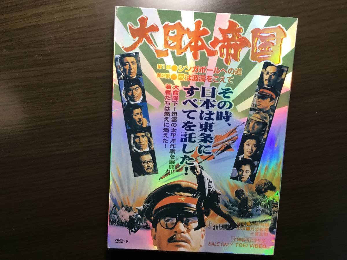 Dvd 大日本帝国 最高の品質