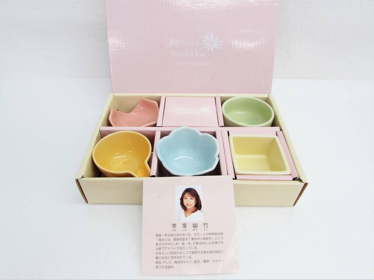 美品 ほぼ未使用 保管品 李家幽竹 Rinoie Yuchiku 風水豆小鉢五個組 