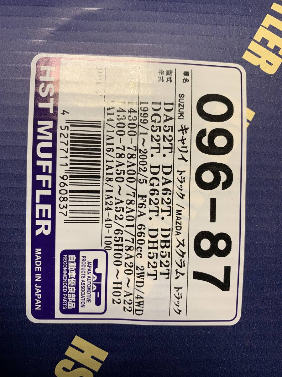 未使用品 DA52T DA62T CARRY キャリー トラック ノーマル マフラー リアピース HST 096-87 DG52T DG62T スクラム トラック_4