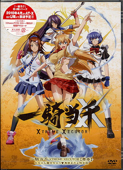 無修正だよ限定版】 一騎当千 XTREME XECUTOR 零巻 DVD(あ行)｜売買