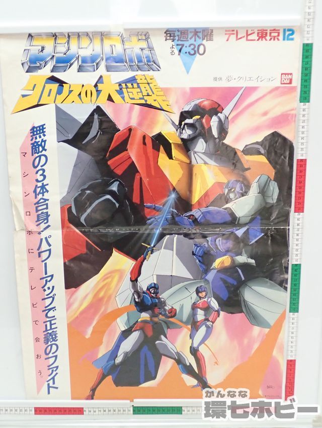 KB10◇非売品 当時物 バンダイ マシンロボ クロノスの大逆襲 アニメ 