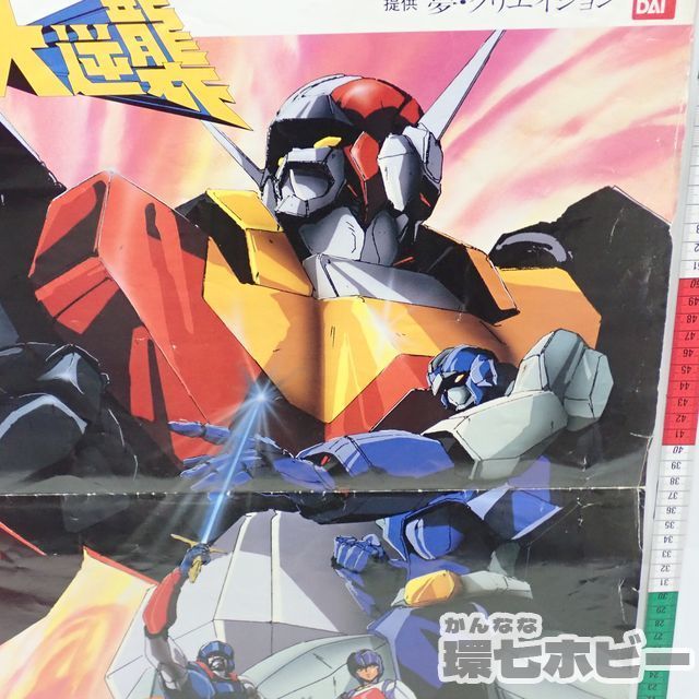 KB10◇非売品 当時物 バンダイ マシンロボ クロノスの大逆襲 アニメ 