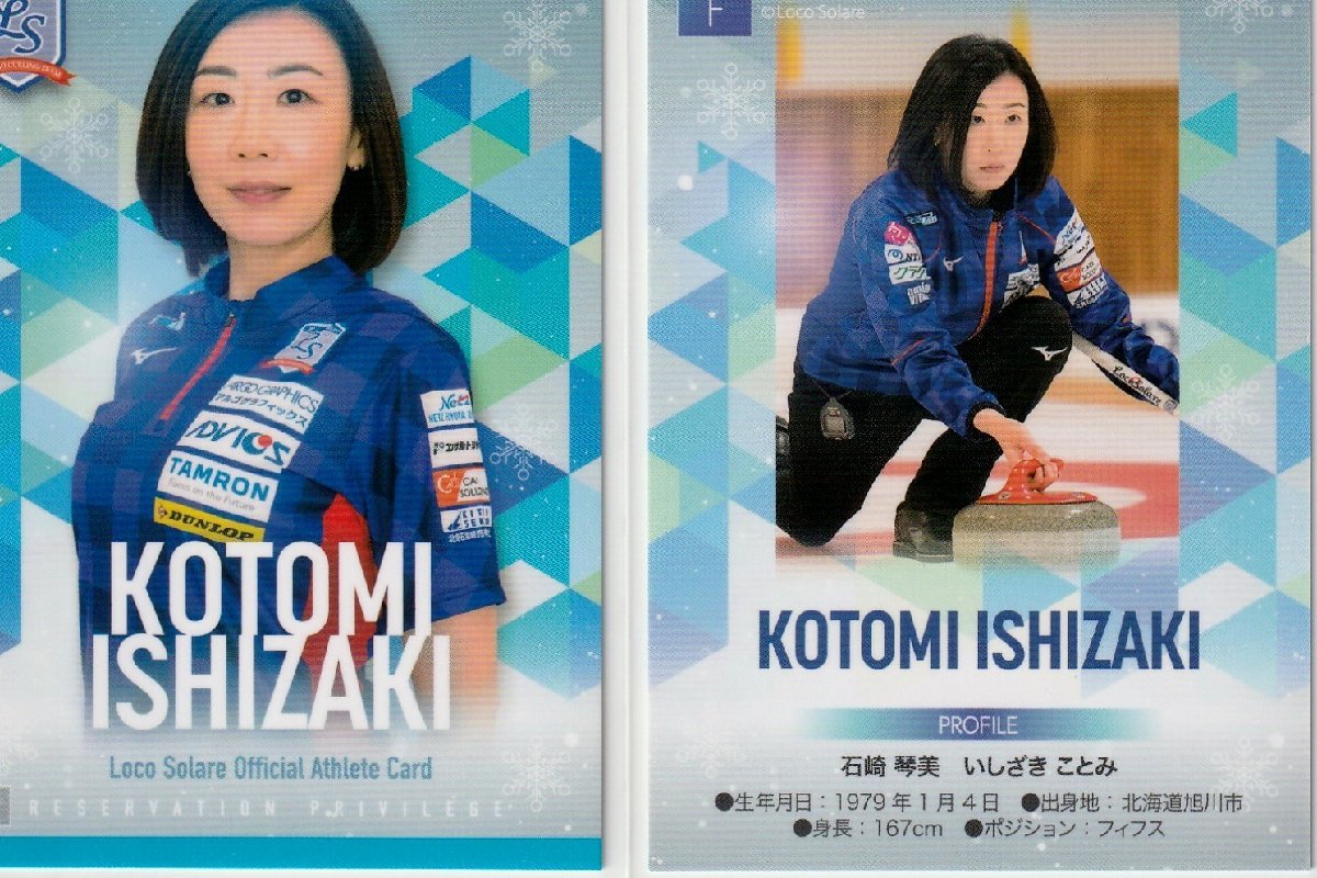 石崎琴美】予約特典カードF(画像は表裏) プロモカード「ロコ・ソラーレ