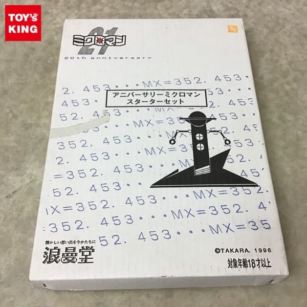 1円～ 浪曼堂 ミクロマン21 アニバーサリー ミクロマン スターター