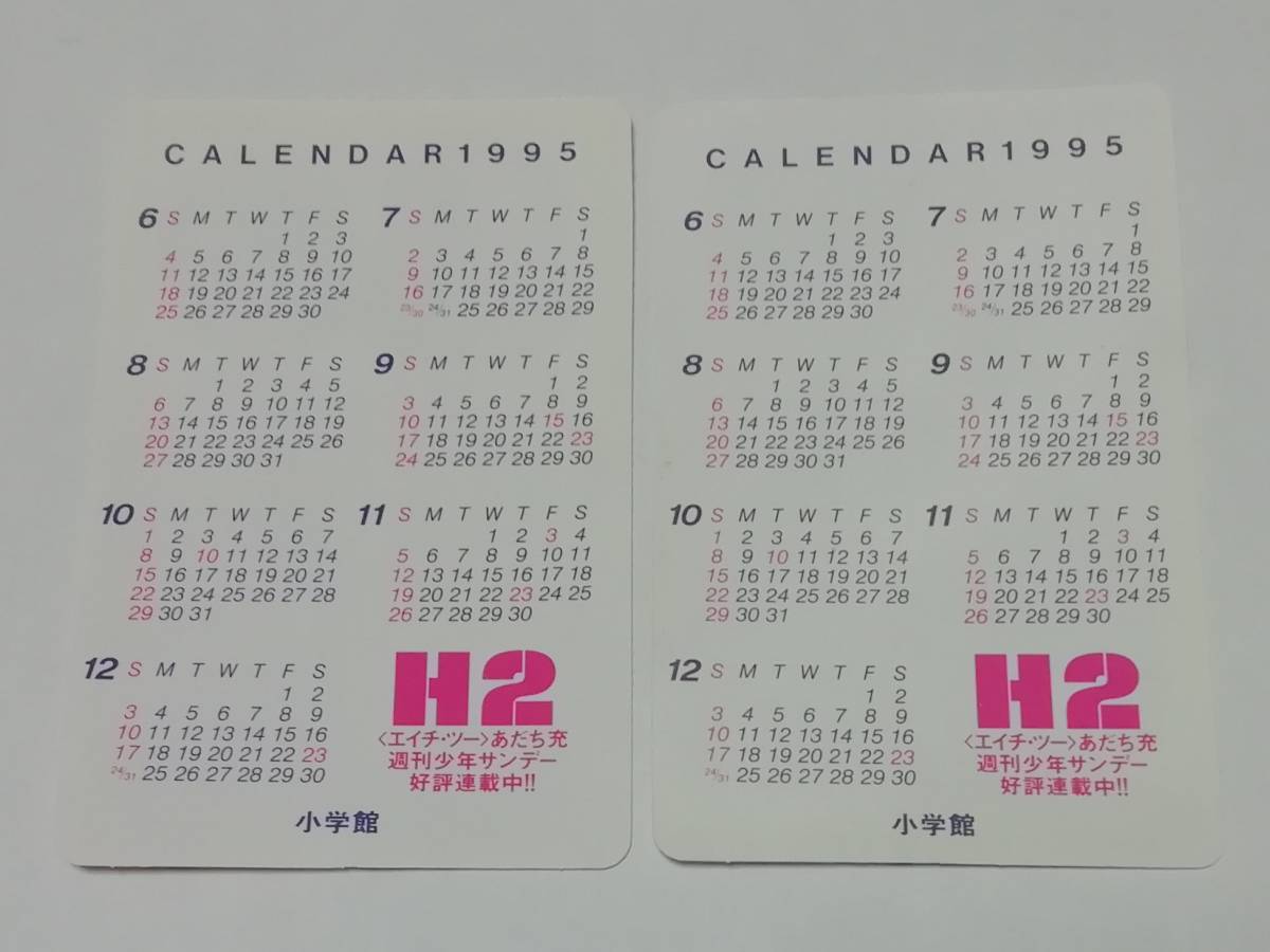 1995年当時もの』H2（エイチ・ツー）・小学館・番宣カレンダーカード 