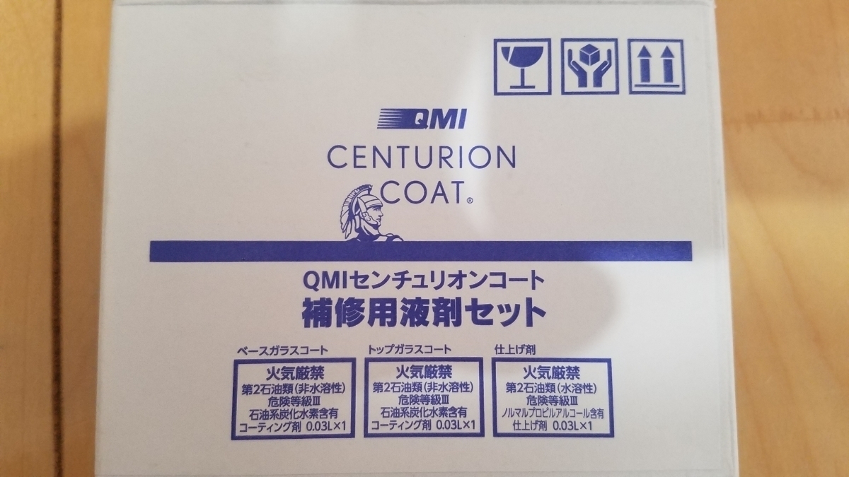 コート剤 QMI センチュリオンコート 補修用液剤セット QM-CE004 