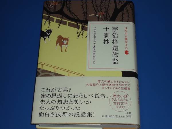 日本の古典をよむ宇治拾遺物語十訓抄 小林保治増古和子浅見和彦 日本古典 売買されたオークション情報 Yahooの商品情報をアーカイブ公開 オークファン Aucfan Com