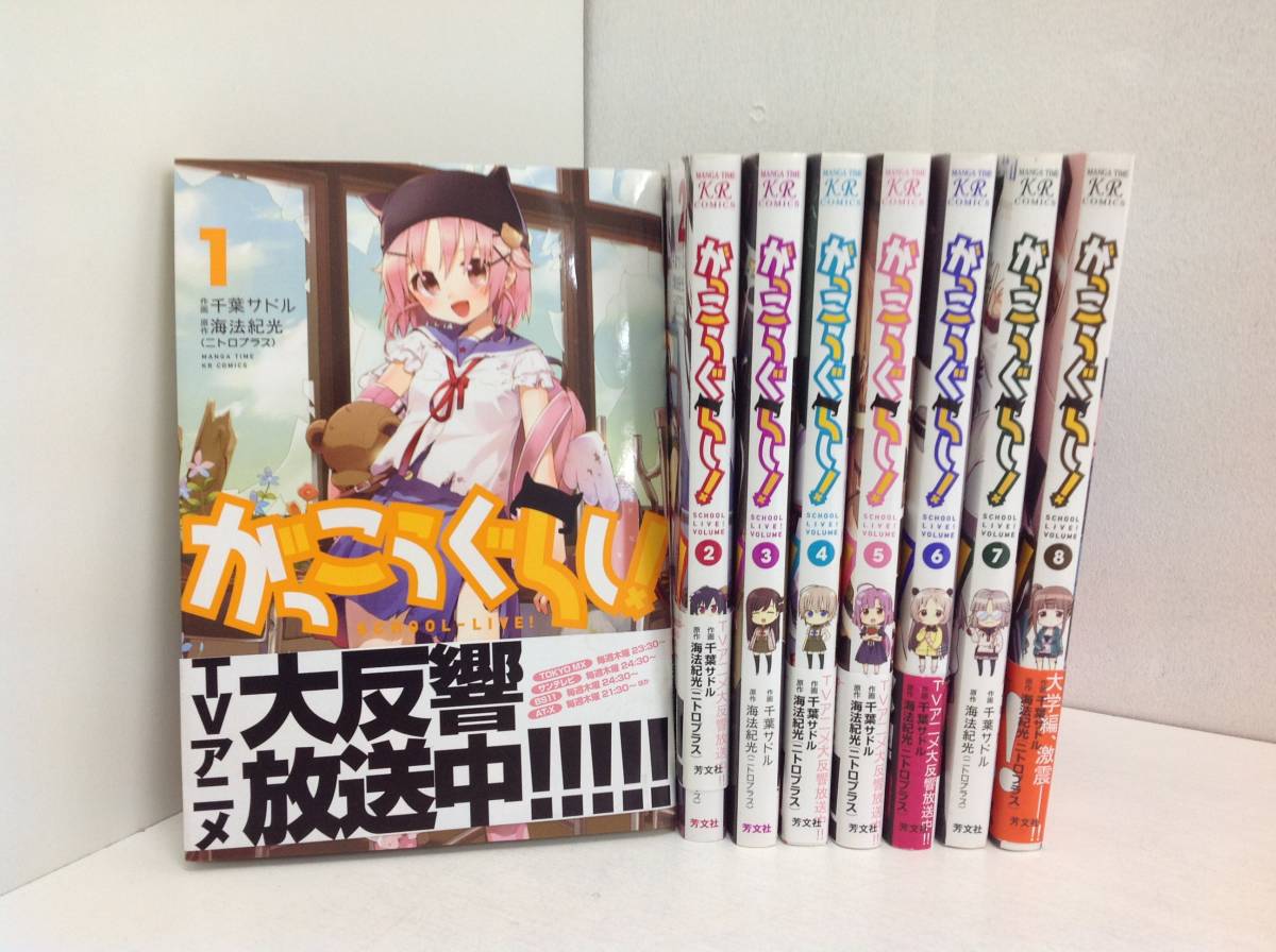 2 コミック がっこうぐらし 1 8巻 千葉サドル 青年 売買されたオークション情報 Yahooの商品情報をアーカイブ公開 オークファン Aucfan Com