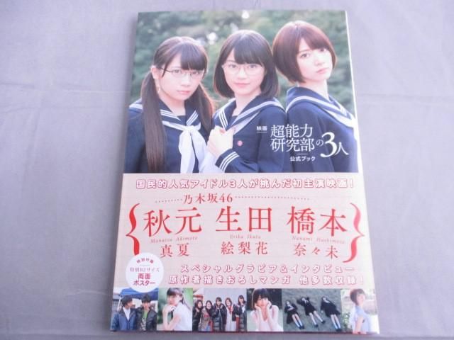 超能力研究部の3人 橋本奈々未 ポスター 良品 アイドル 乃木坂46 映画