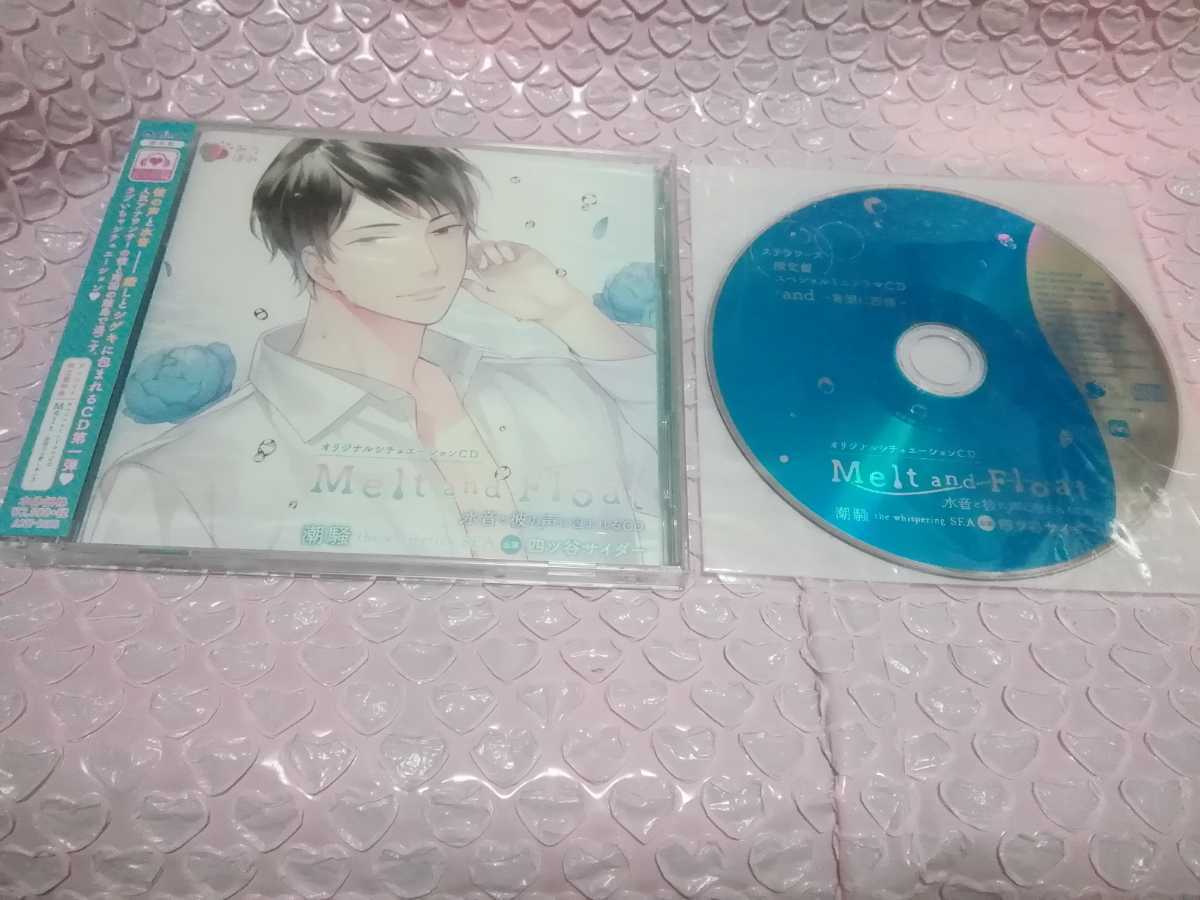 Melt　and　Float　-潮騒-　CV.四ツ谷サイダー　アニメイト限定盤(特典CD同梱)+[ステラ特典CD]付　美品!!
