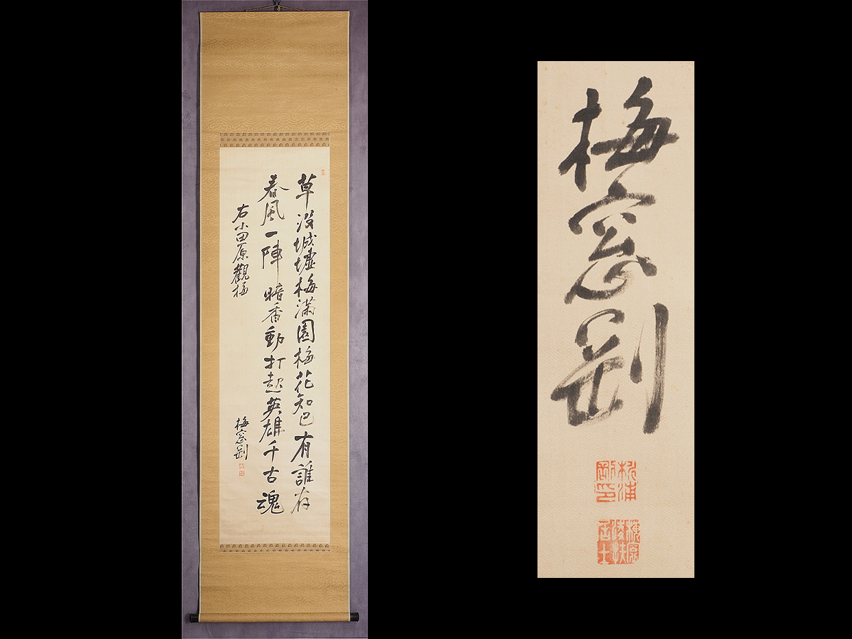真作】【蘇山】[杉浦重剛(梅窓)] 6464 掛軸 二行書 「」 合箱 絖本 