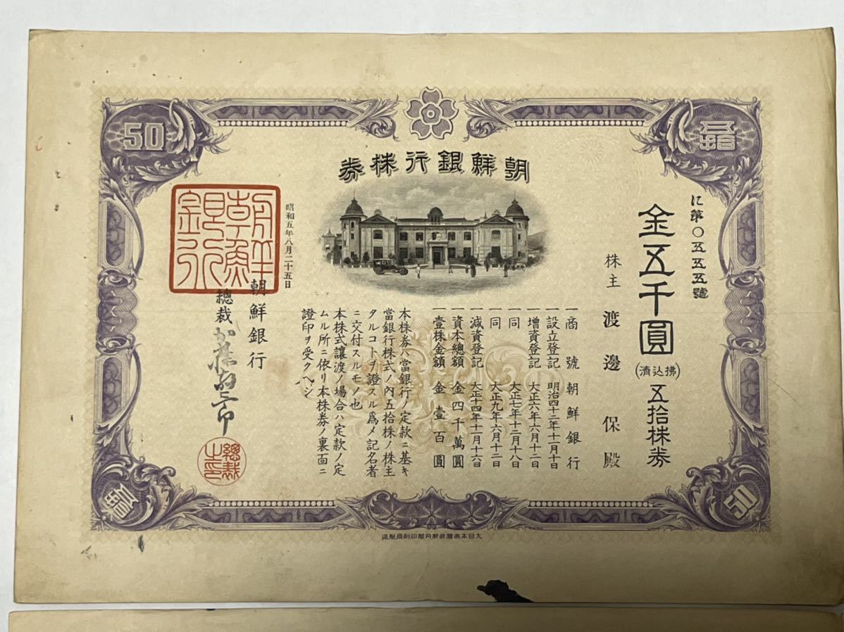 證券 株券 大正十五年 朝鮮銀行 株券 金五千圓 五拾株券 金壹萬圓 壹百