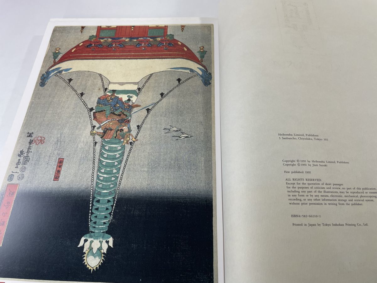 希少 美品 歌川国芳 本 平凡社 鈴木重三編著 浮世絵集 図録 希少 美品 歌川国芳 本 平凡社 鈴木重三編著 浮世絵集 図録 希少 美品