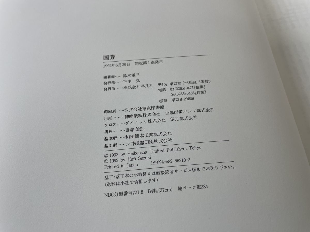 希少 美品 歌川国芳 本 平凡社 鈴木重三編著 浮世絵集 図録 希少 美品