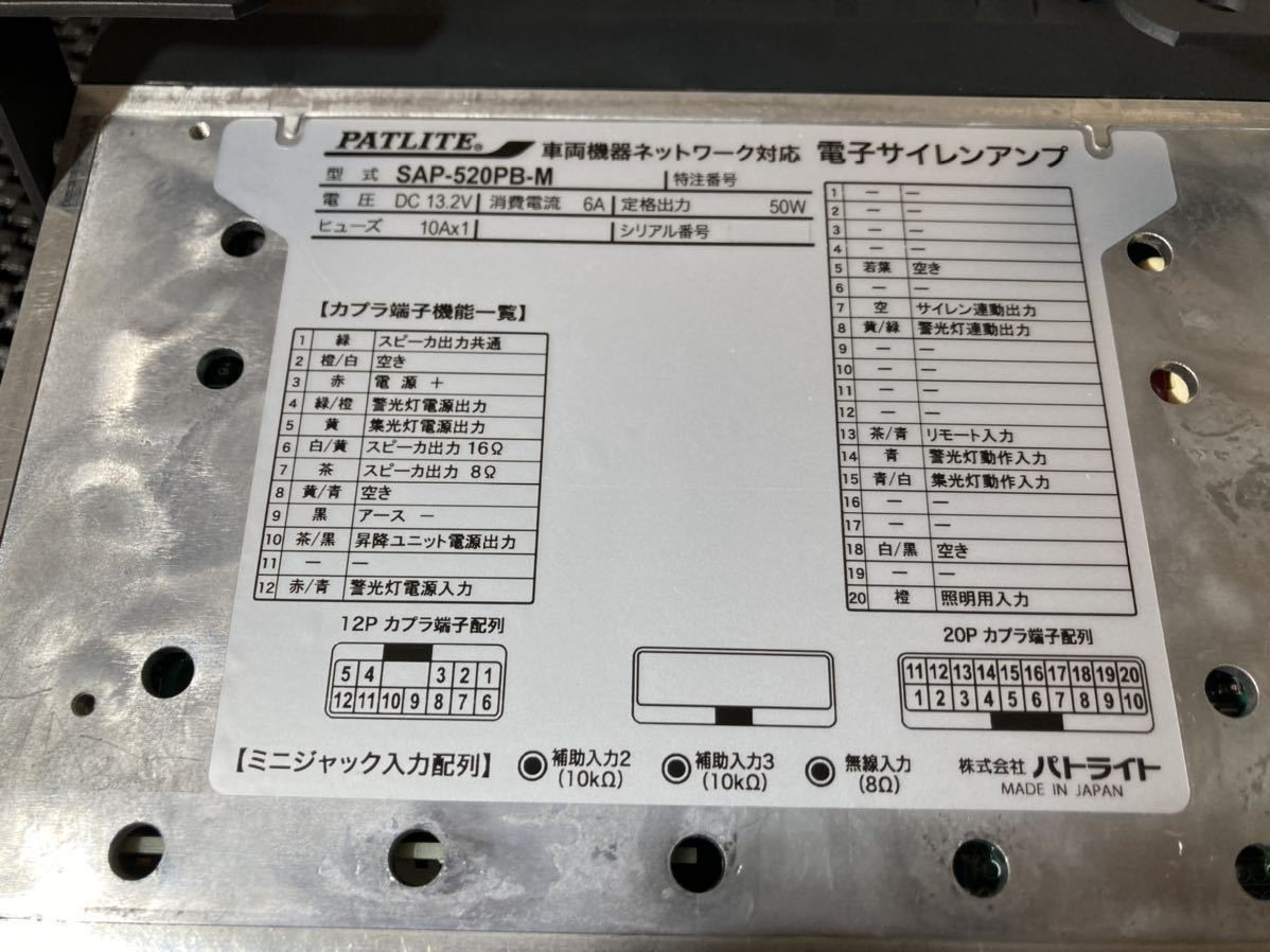 PATLITE パトライト 覆面パトカー用新型サイレンアンプ「SAP-520 PB-M