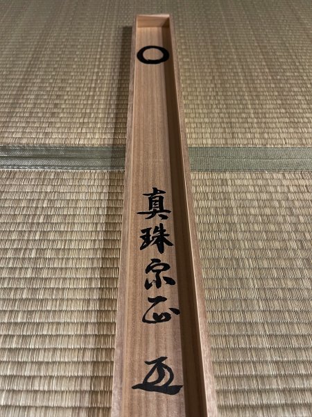真作】大徳寺真珠庵 山田宗正「円相」墨蹟 共箱 掛軸 / 真珠庵第27世