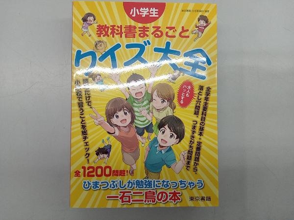 小学生教科書まるごとクイズ大全 東京書籍出版事業部 小学校 売買されたオークション情報 Yahooの商品情報をアーカイブ公開 オークファン Aucfan Com