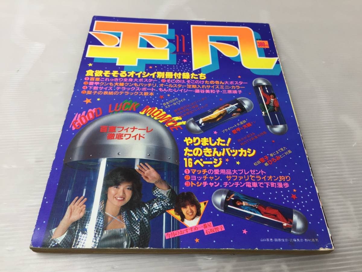 ☆平凡 1980年 11月号☆山口百恵/松田聖子/郷ひろみ/近藤真彦 など