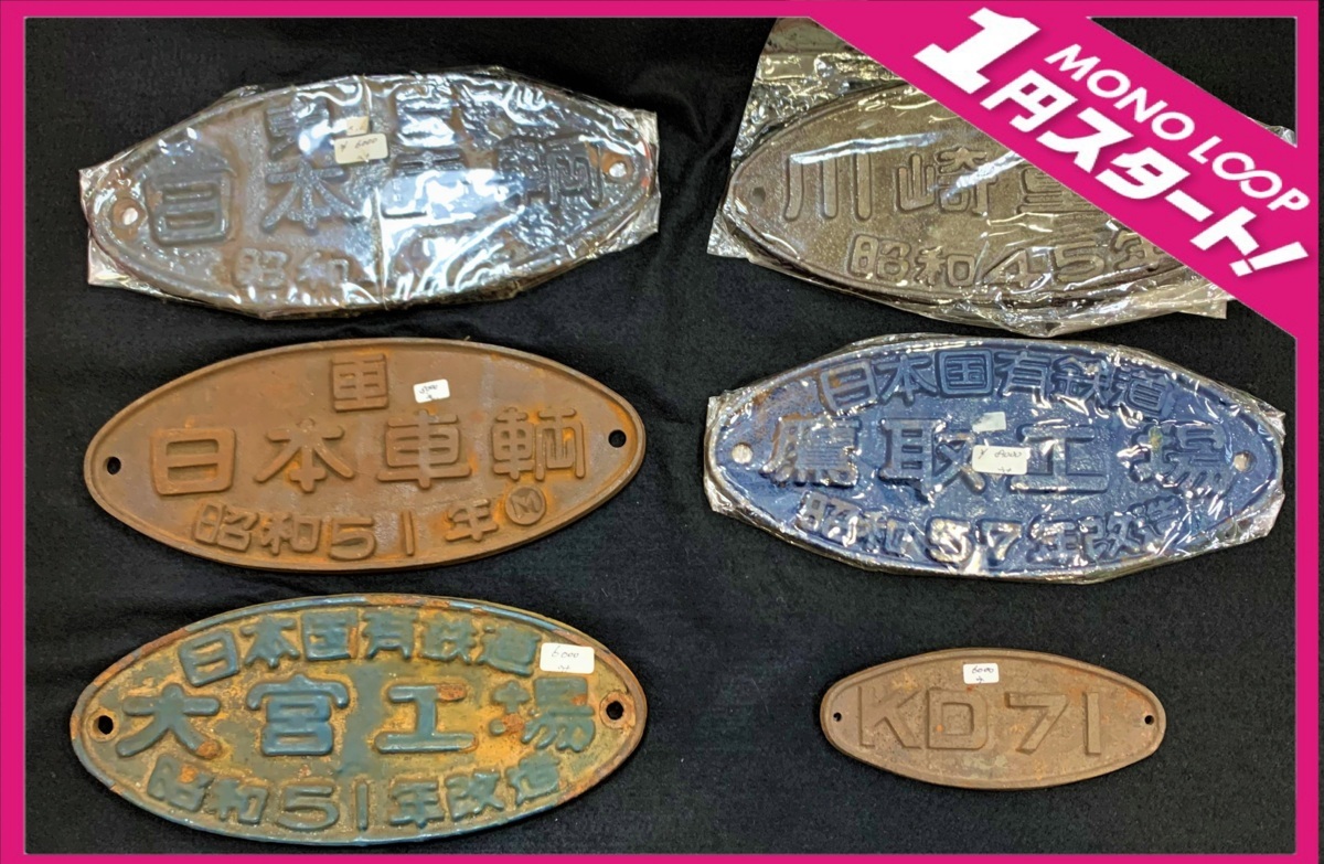 6AT平2005F】☆1円スタート☆鉄道車両製造者名板☆国鉄 銘板☆楕円