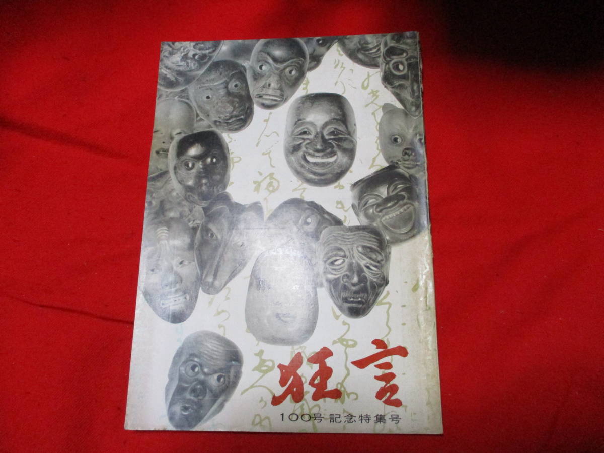 お買い得，品質保証 狂言 100号記念特集号 昭和42年9月 狂言共同社 お面 狐面 馬面 狸面 猿面 乙面 歌舞伎 能 芸能 芸術 古典(能、狂言)｜売買されたオークション情報、yahooの商品情報をアーカイブ公開 - オークフ 能、狂言