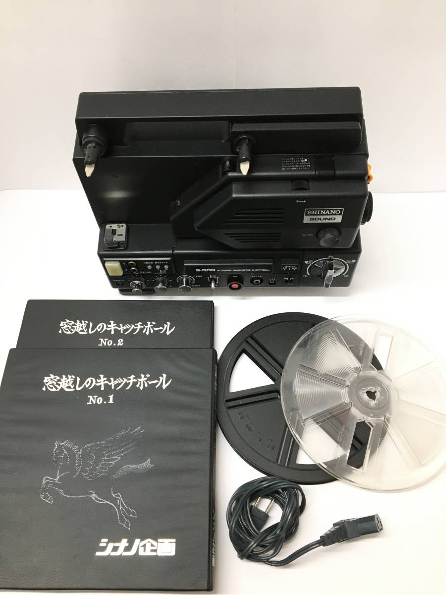 SHINANO SOUND シナノ 映写機 S-303 8mm 8ミリ 昭和レトロ 