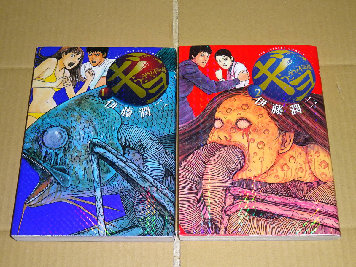 ギョ うごめく不気味 全2巻 伊藤潤二 全巻セット 売買されたオークション情報 Yahooの商品情報をアーカイブ公開 オークファン Aucfan Com