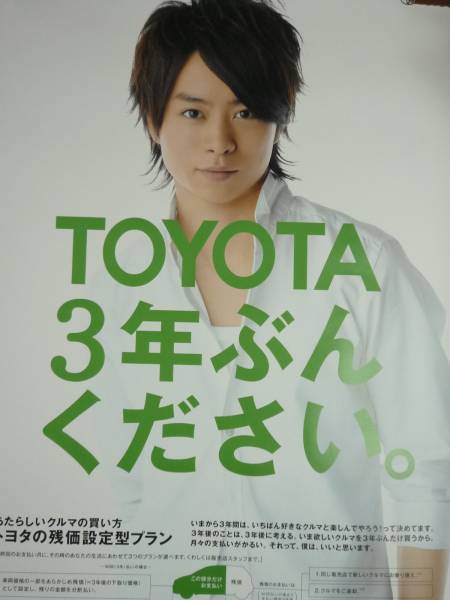 嵐 櫻井翔さんポスター 非売品 トヨタ残価設定型プラン ポスター 売買されたオークション情報 Yahooの商品情報をアーカイブ公開 オークファン Aucfan Com