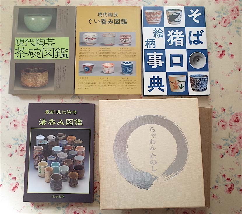 2026新款 94946/現代陶芸 ぐいみ図鑑 ほか 5冊セット 光芸出版 茶碗図鑑 最新現代陶芸 湯呑み図鑑 そば猪口絵柄事典 小川啓司 ちゃわんたのし(日本)｜売買されたオークション情報、yahooの商品情報をア 陶芸