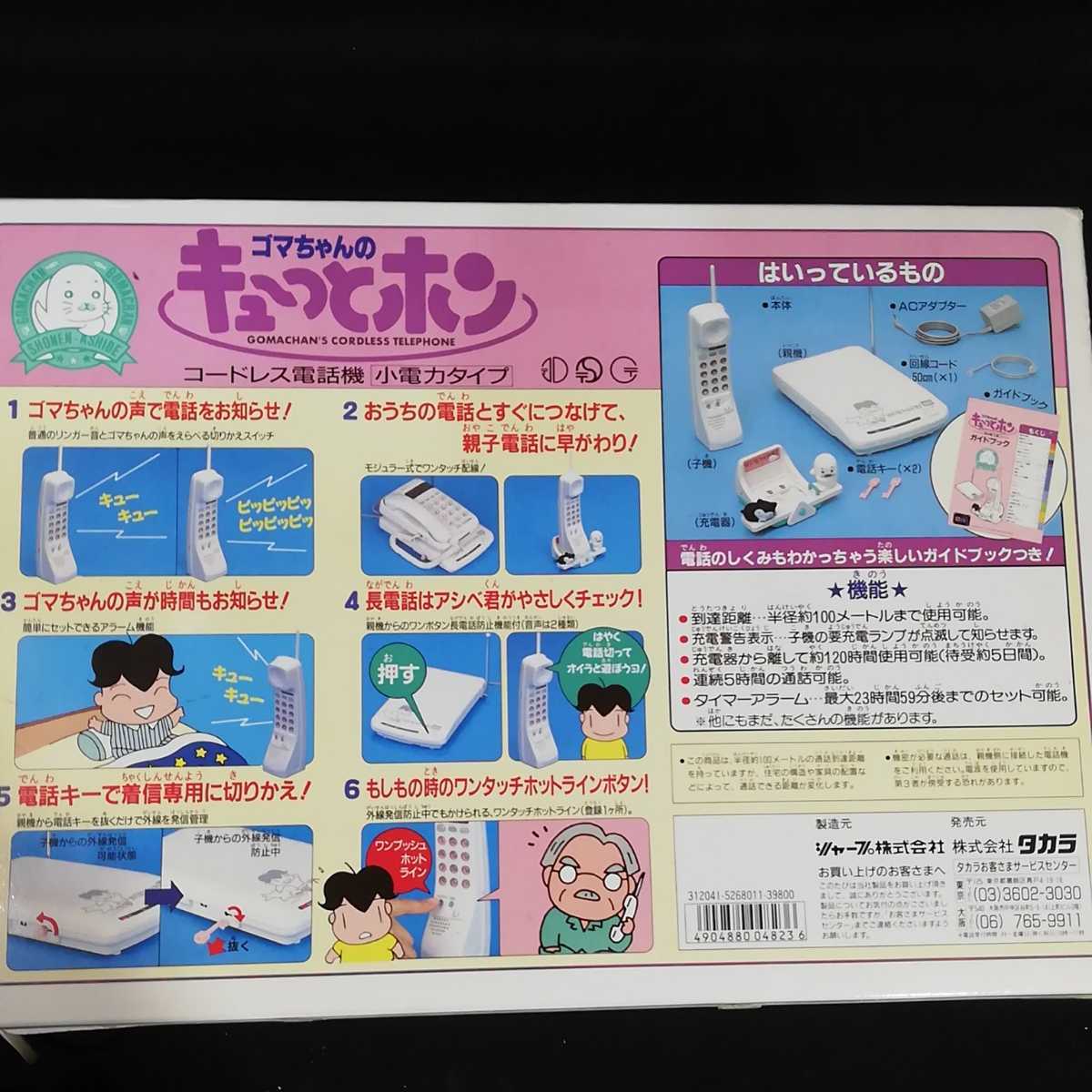 タカラ ゴマちゃんのキュ～っとホン コードレス電話機 中古ジャンク 