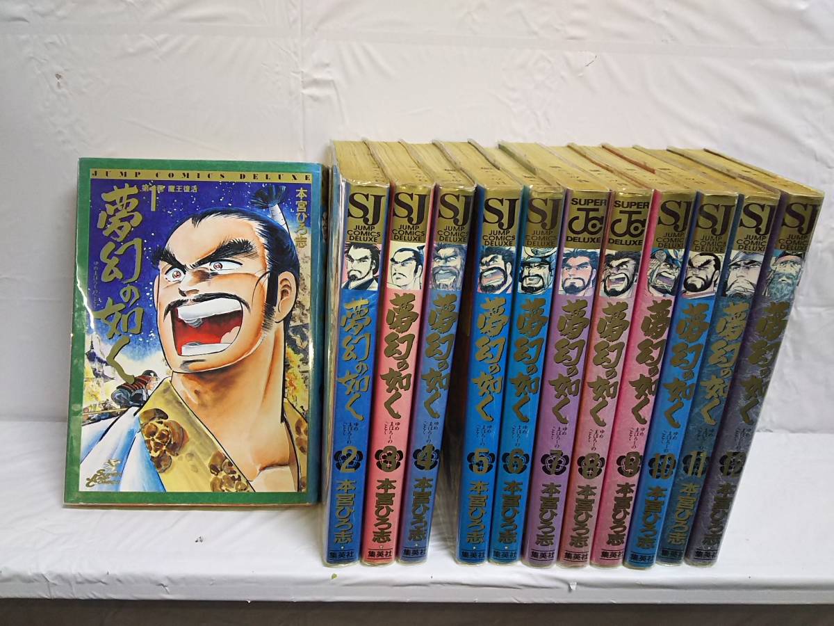 10 閉店 夢幻の如く 全12巻 本宮ひろ志 5 5 全巻セット 売買されたオークション情報 Yahooの商品情報をアーカイブ公開 オークファン Aucfan Com