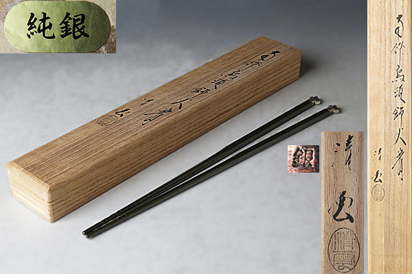 木村清雲 作 純銀南鐐鳥頭火箸 約140g