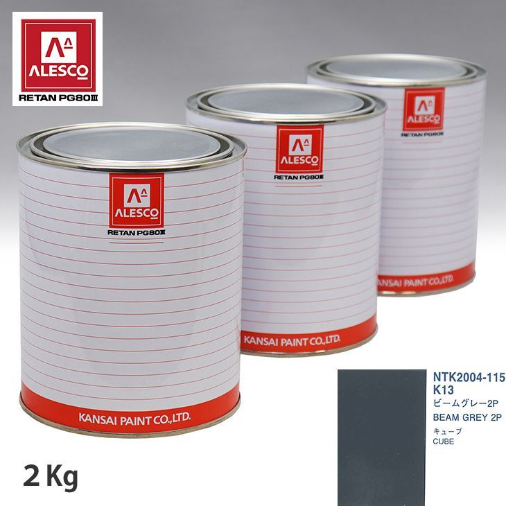関西ペイント PG80 調色 ニッサン K13 ビームグレー 2P 2kg（原液）Z26