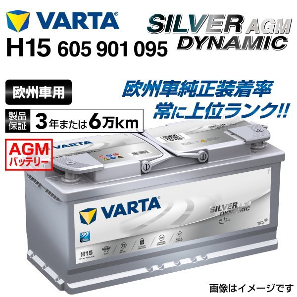 VARTA 605-901-095 バッテリー AGM H15 バルタ | SILVER 0 1 : 095