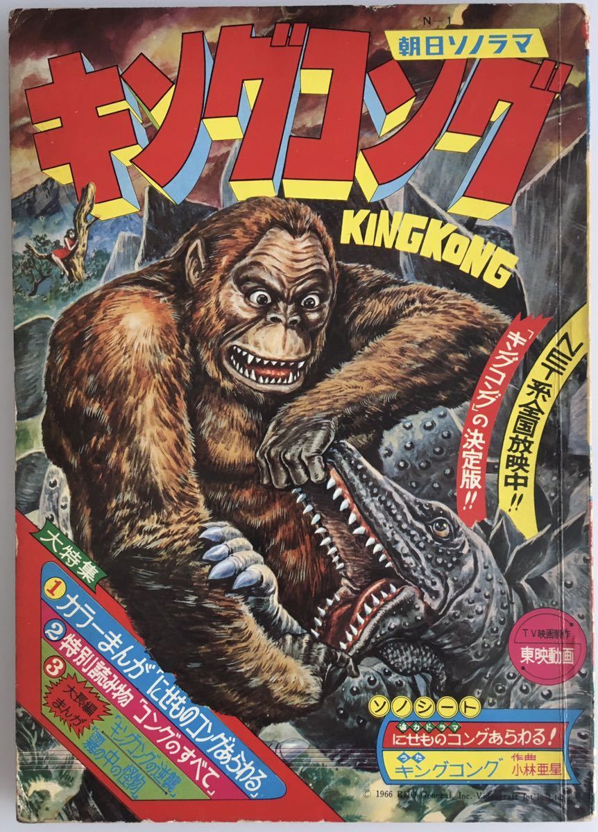 キングコング ウルトラブックス 朝日ソノラマ怪獣図鑑 少年マンガ誌 売買されたオークション情報 Yahooの商品情報をアーカイブ公開 オークファン Aucfan Com キングコング ウルトラブックス 朝日ソノラマ怪獣図鑑 少年マンガ誌 売買されたオークション情報 Yahooの商品情報をアーカイブ公開 オークファン Aucfan Com