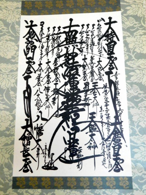 日蓮正宗 日寛上人 ご本尊 曼荼羅(仏教)｜売買されたオークション情報