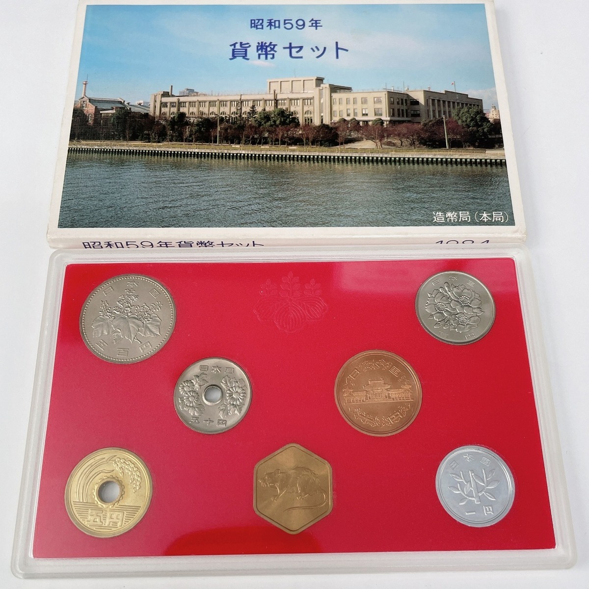 ◇◇貨幣セット◇◇昭和59年 1984年 貨幣セット 収集家放出品 8080 