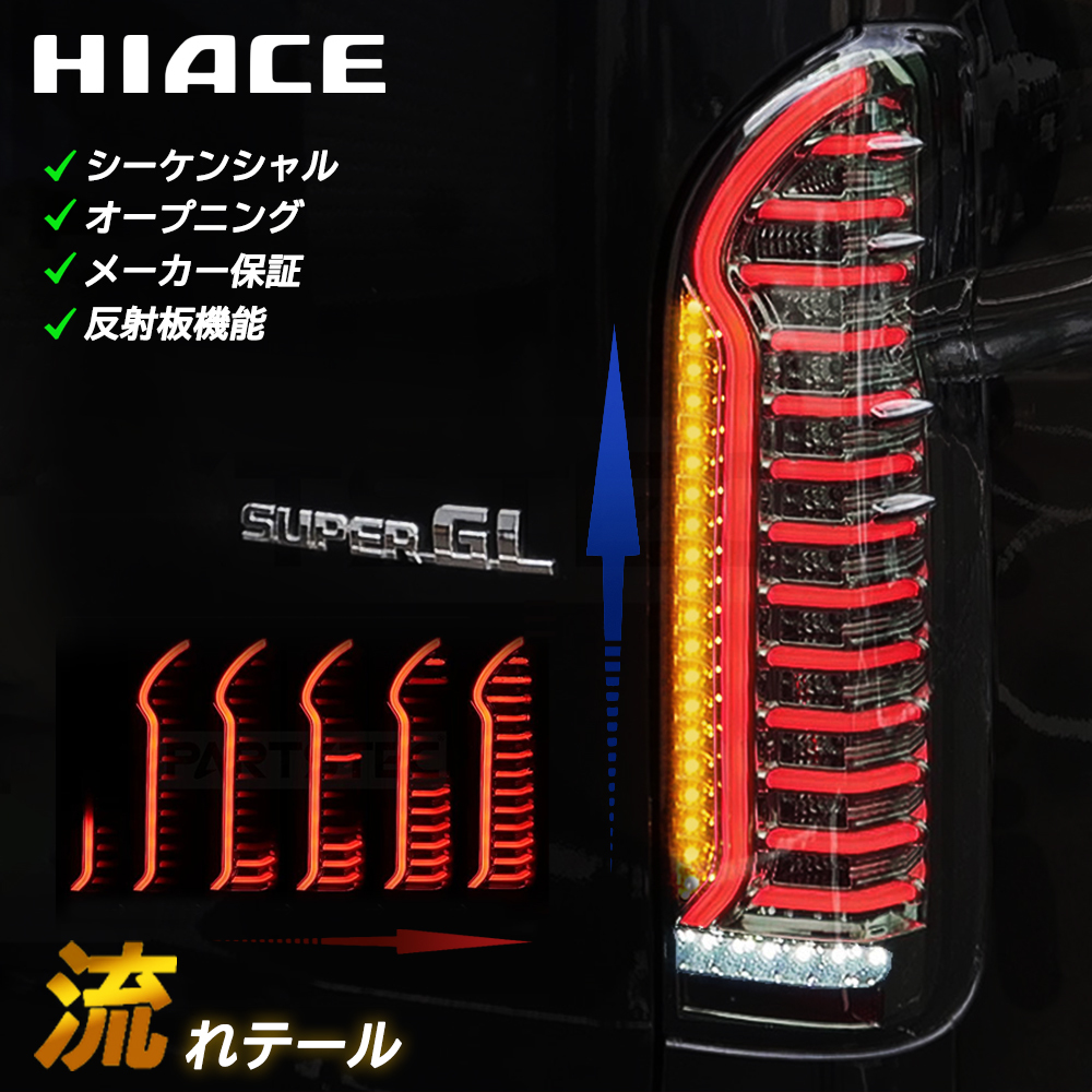 ハイエース テール ランプ メッキタイプ 流れテール LED 