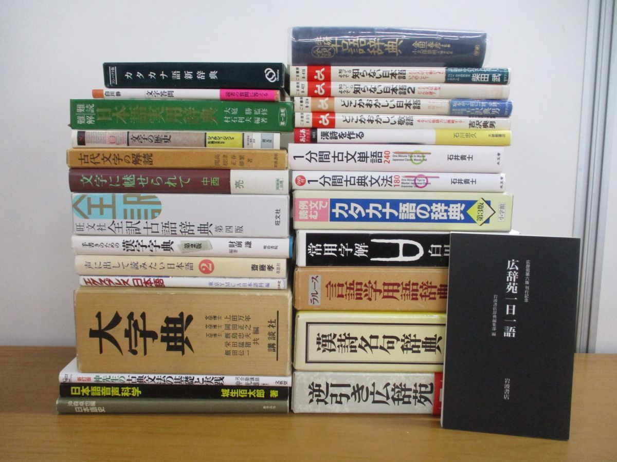 01 同梱不可 日本語 関連本まとめ売り約冊大量セット 漢字字典 言語学 国語 古語辞典 辞書 逆引き広辞苑 古典文法 古文 B 国語学 売買されたオークション情報 Yahooの商品情報をアーカイブ公開 オークファン Aucfan Com