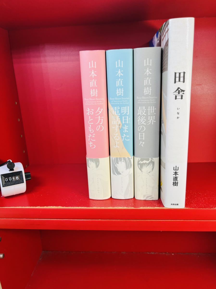 夕方のおともだち・世界最後の日々・明日また電話するよ/田舎/計4冊