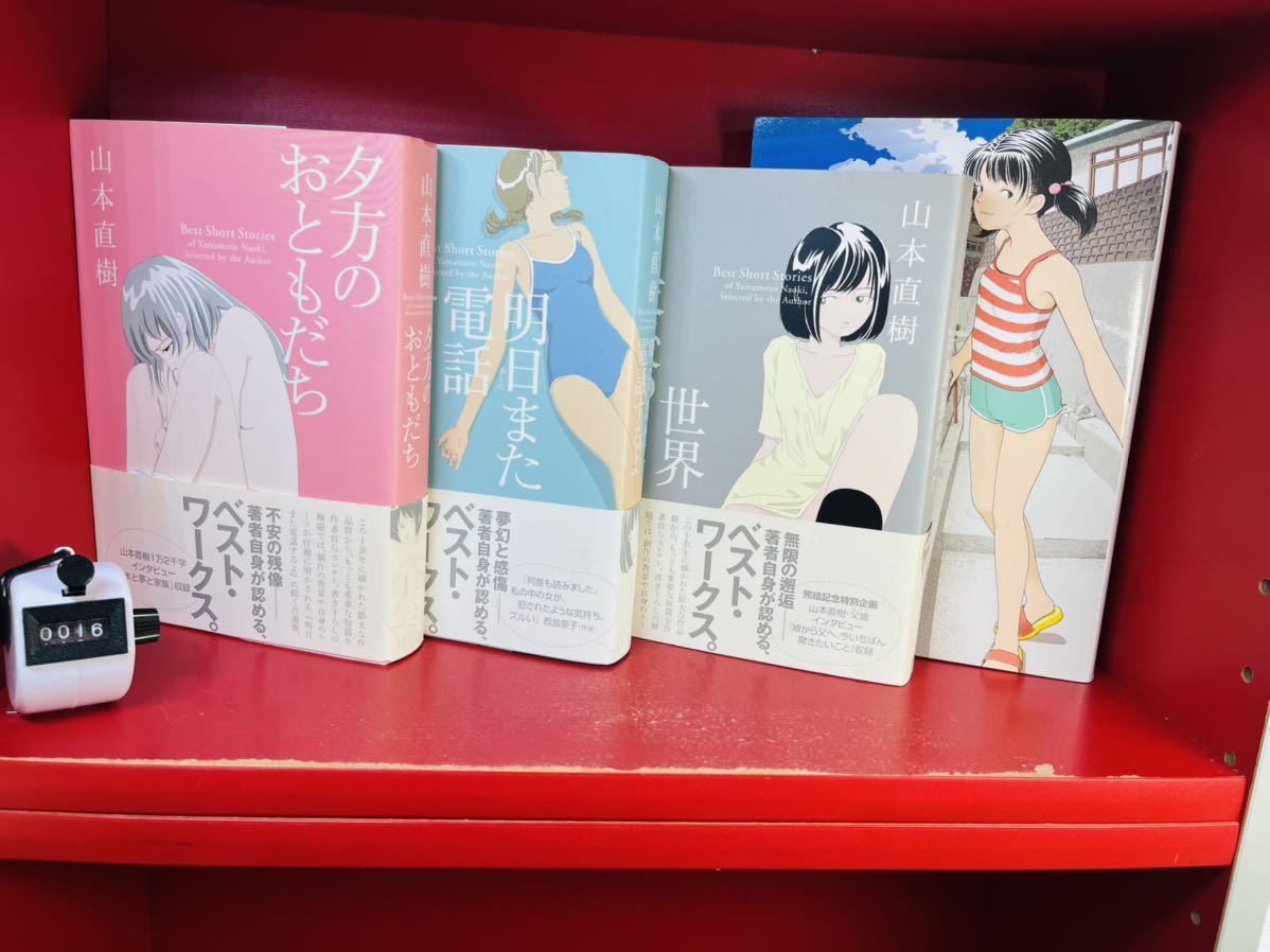『夕方のおともだち』『明日また電話するよ』『世界最後の日々』3冊セット【帯付き】 夕方のおともだち・世界最後の日々・明日また電話するよ/田舎/計4冊