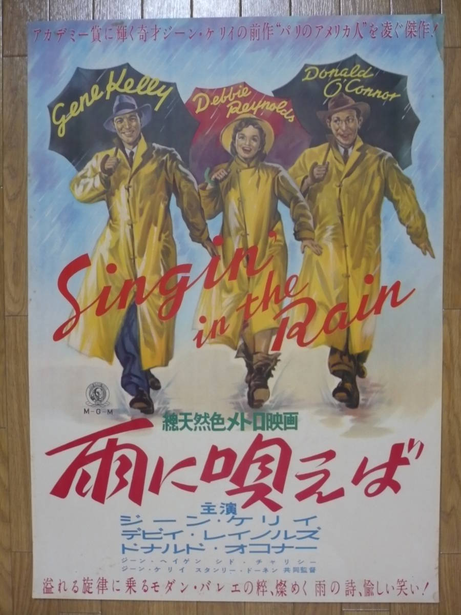 雨に唄えば ジーン・ケリー主演 1953年公開初版ポスター 19日までに 